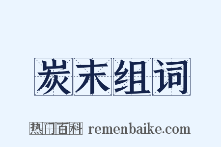 炭末组词是什么意思的图片